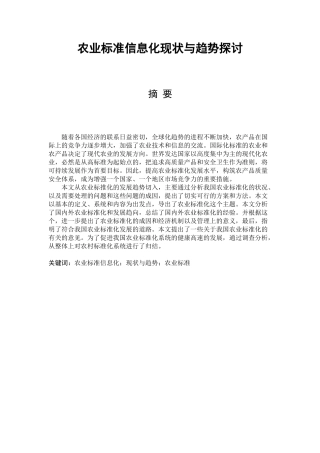 农业标准信息化现状与趋势探讨分析研究  计算机专业‘