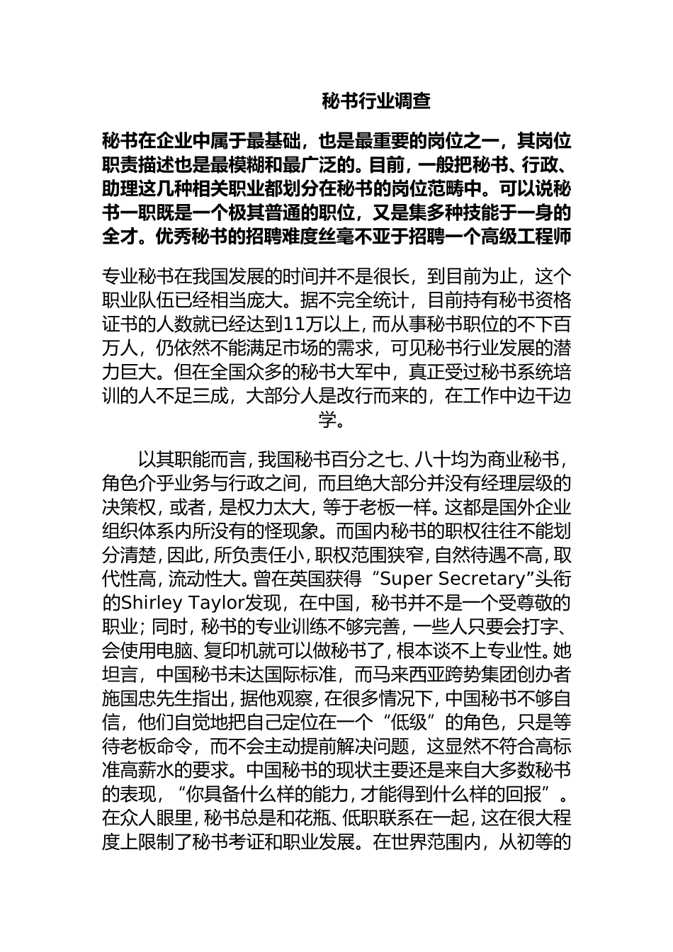 秘书行业调查分析研究 文秘学专业_第1页