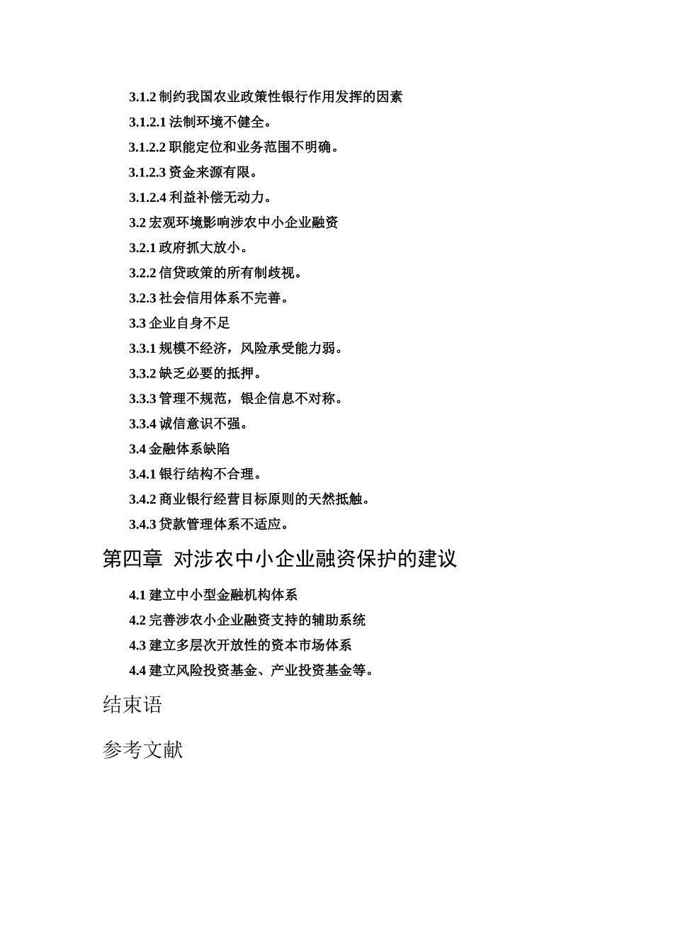 农业产业化中小企业政策性分析研究 工商管理专业_第2页