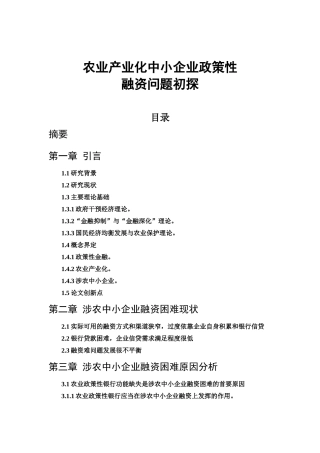 农业产业化中小企业政策性分析研究 工商管理专业