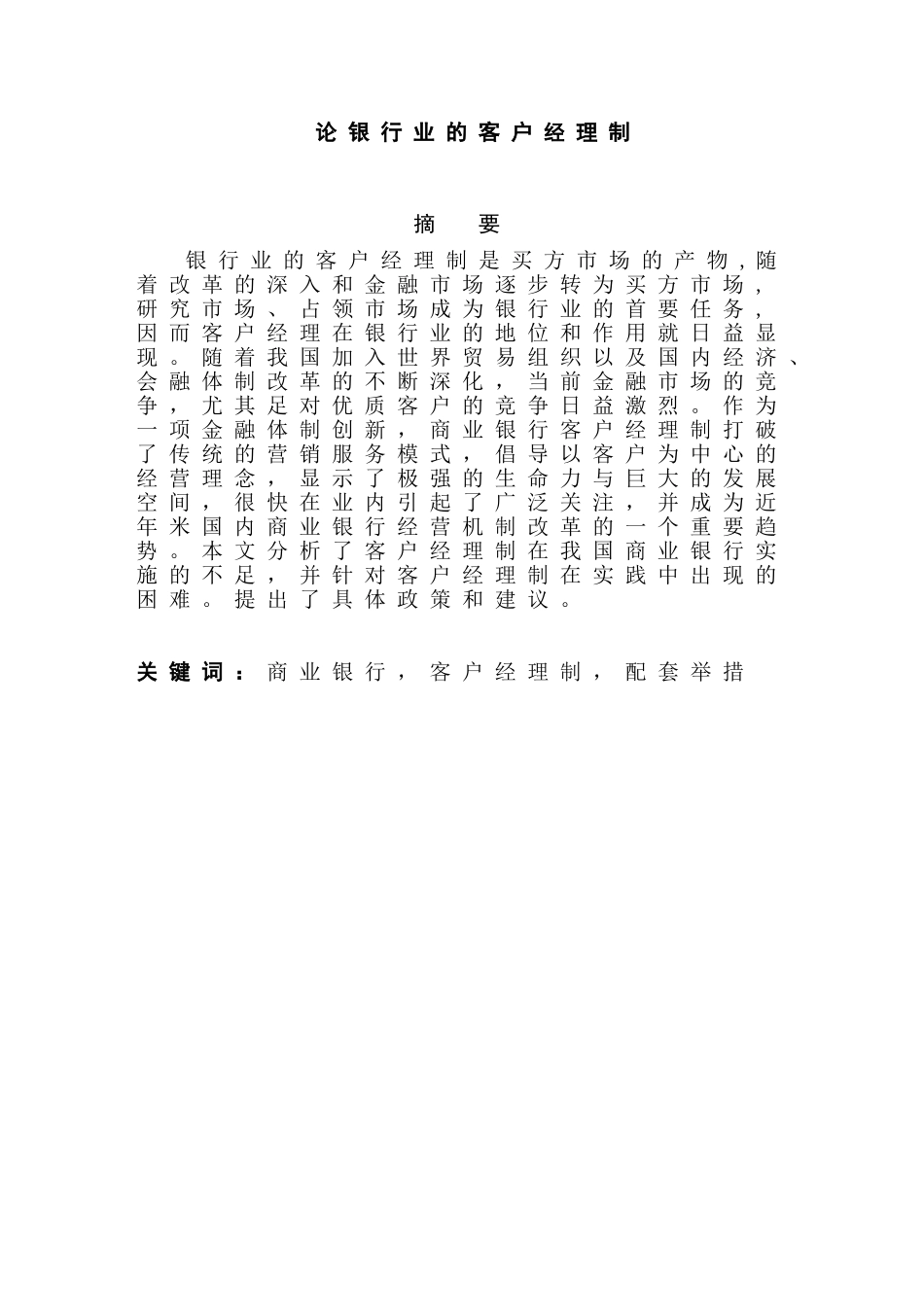 论银行业的客户经理制分析研究 人力资源管理专业_第1页