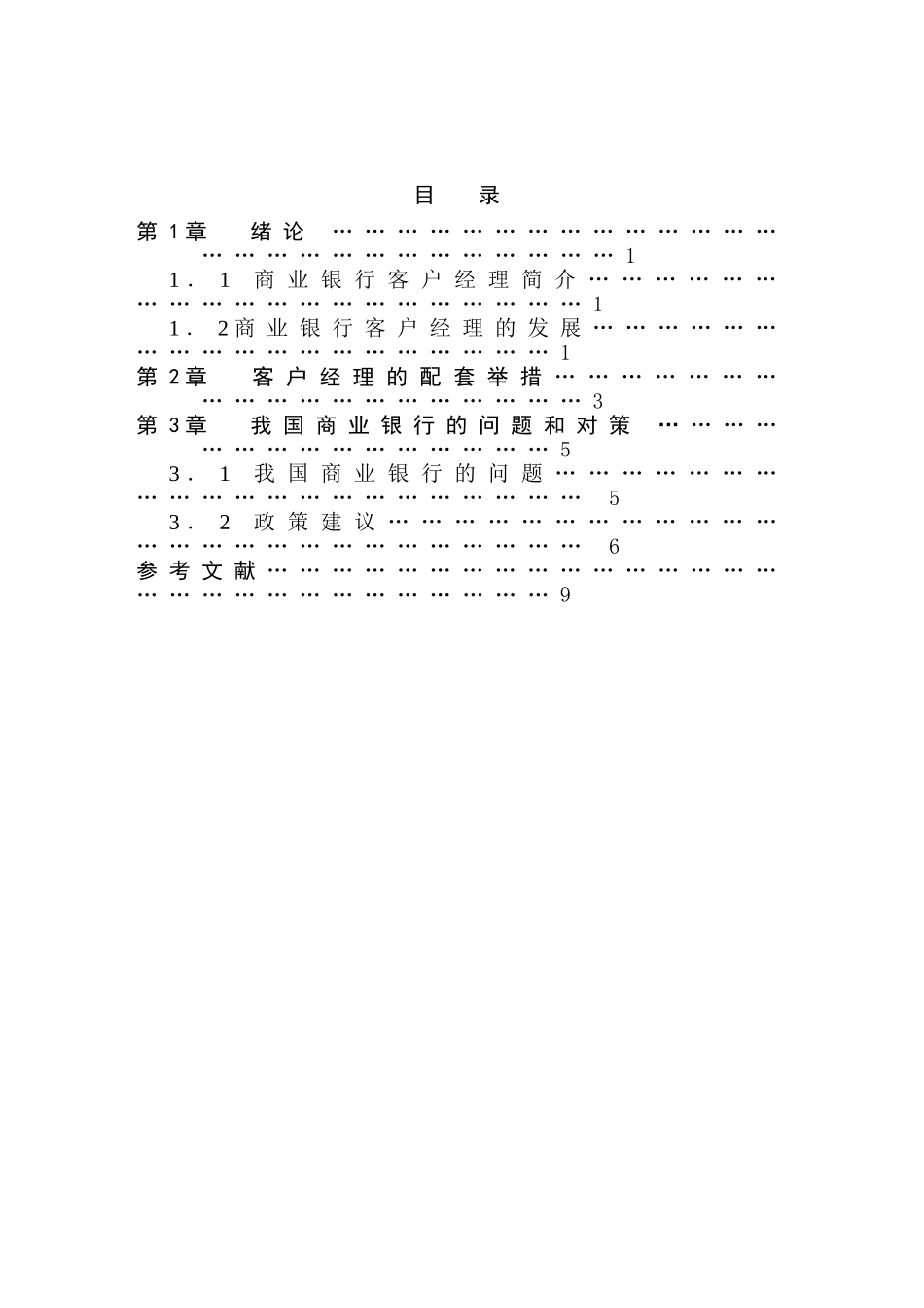 论银行业的客户经理制分析研究 人力资源管理专业_第2页