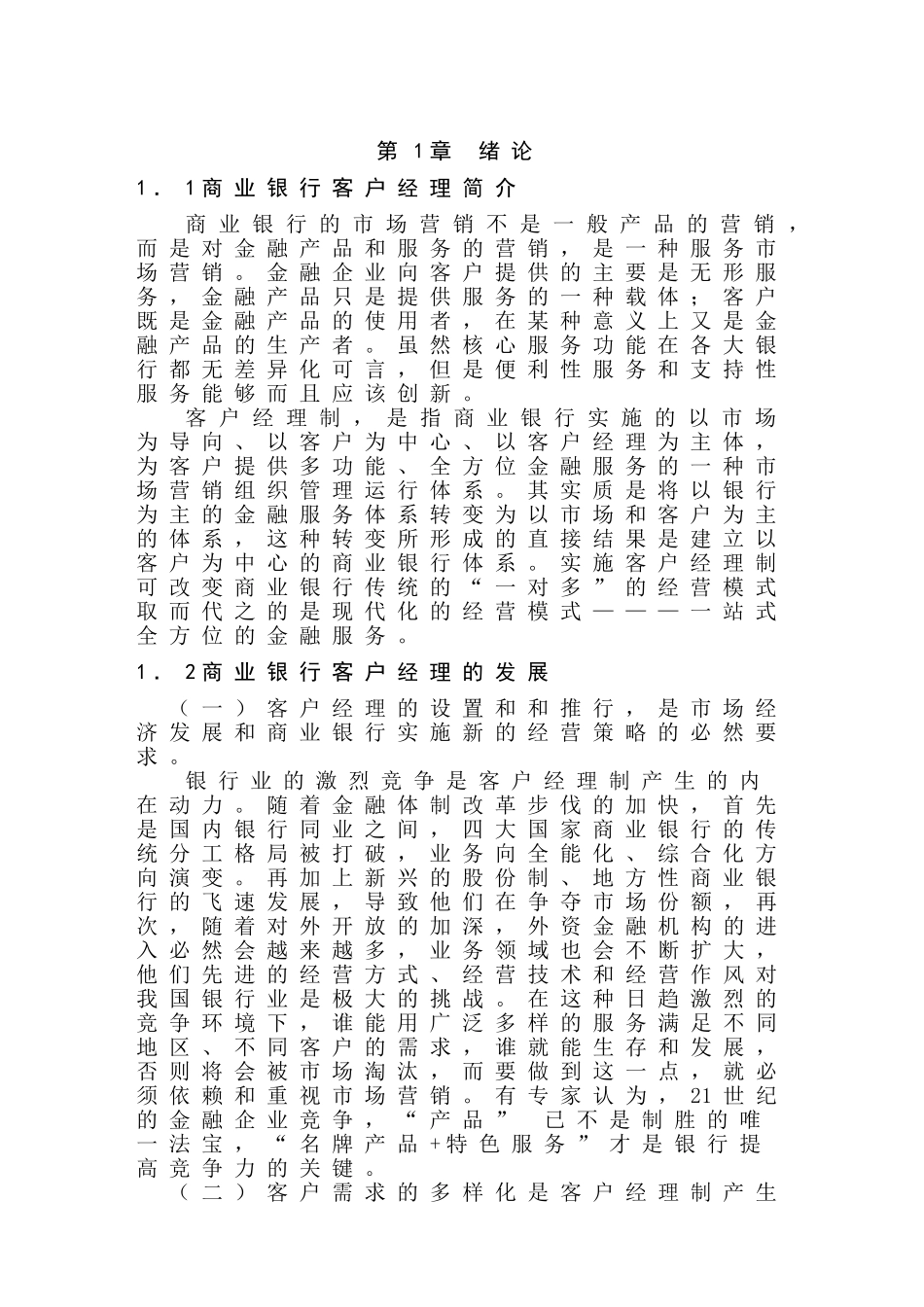 论银行业的客户经理制分析研究 人力资源管理专业_第3页