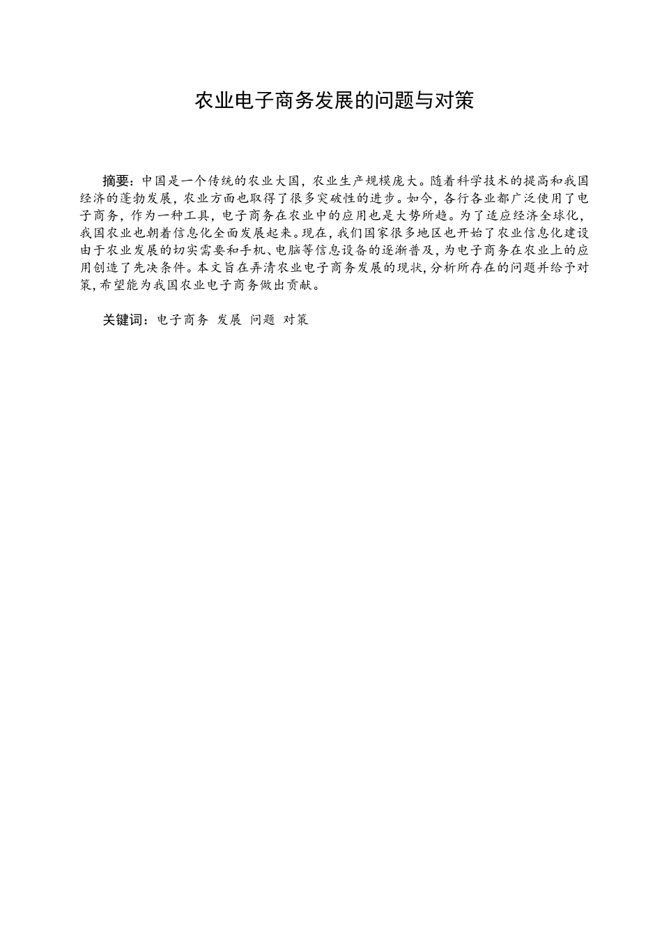 农业电子商务发展的问题与对策研究分析  经济学专业_第1页