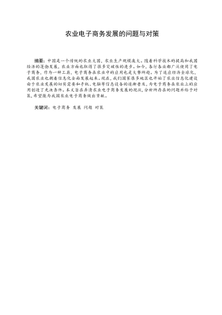 农业电子商务发展的问题与对策研究分析  经济学专业