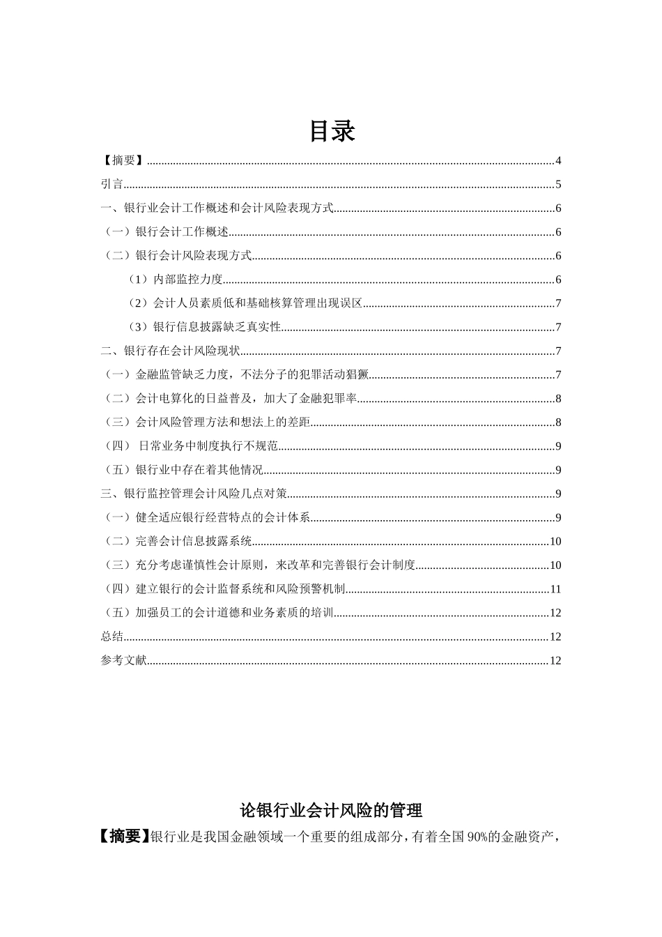 论银行业会计风险的管理分析研究 财务管理专业_第1页