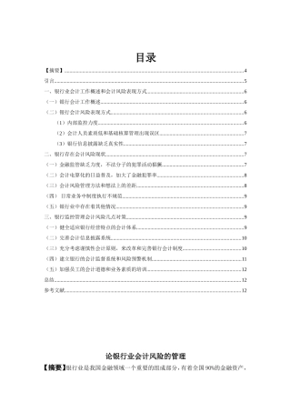 论银行业会计风险的管理分析研究 财务管理专业