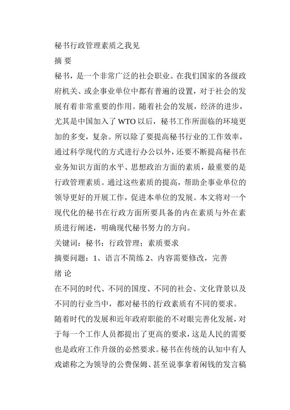 秘书行政管理素质之我见分析研究 文秘学专业_第1页