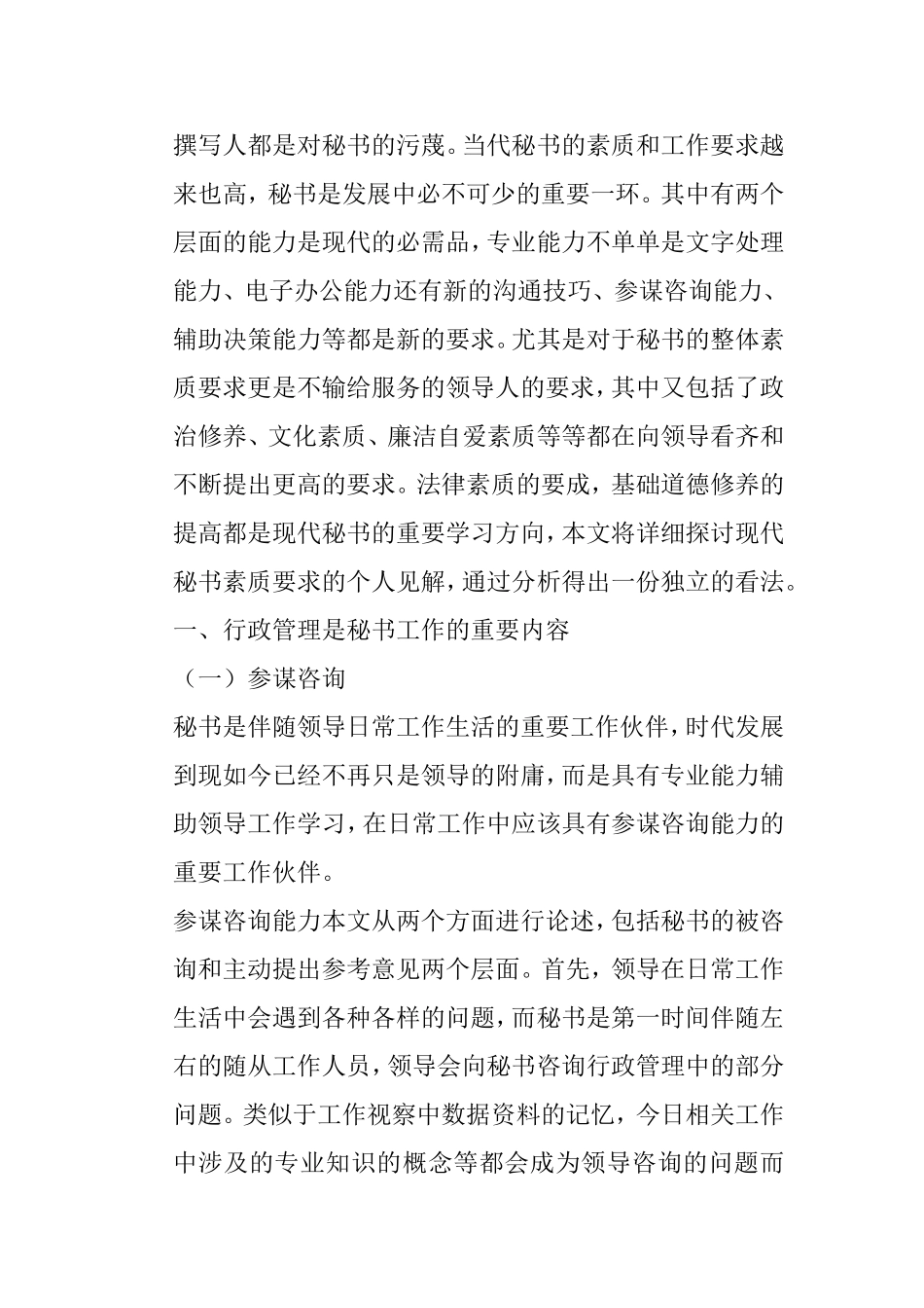 秘书行政管理素质之我见分析研究 文秘学专业_第2页