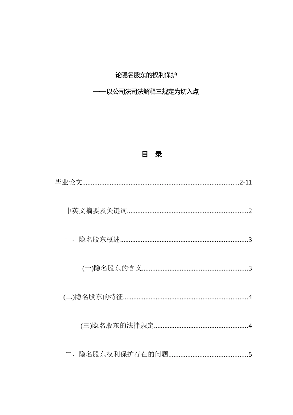 论隐名股东的权利保护分析 研究 法学专业_第1页