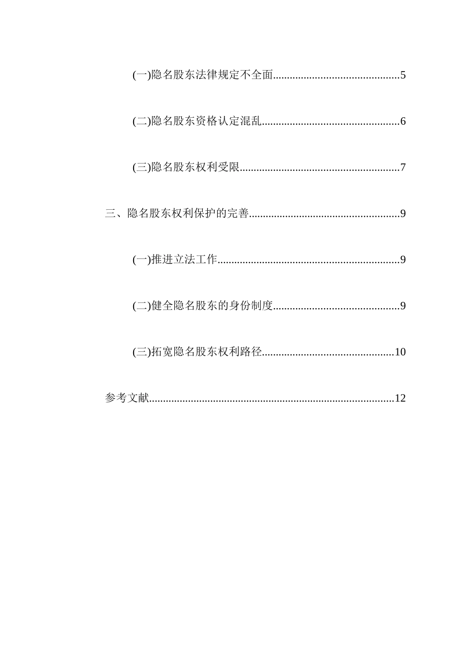 论隐名股东的权利保护分析 研究 法学专业_第2页