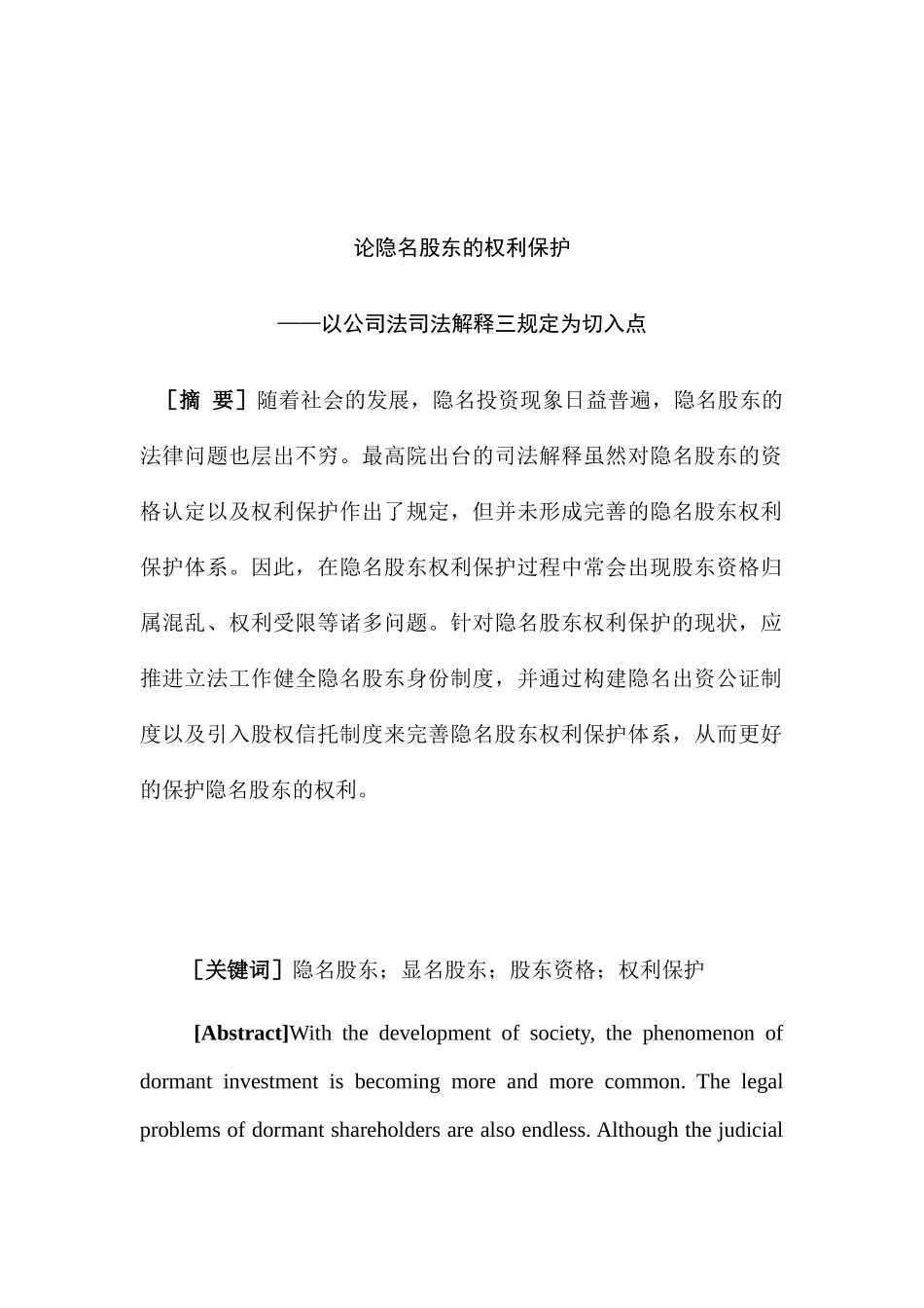 论隐名股东的权利保护分析 研究 法学专业_第3页
