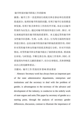 秘书性别对秘书职场工作的影响分析研究  文秘学专业