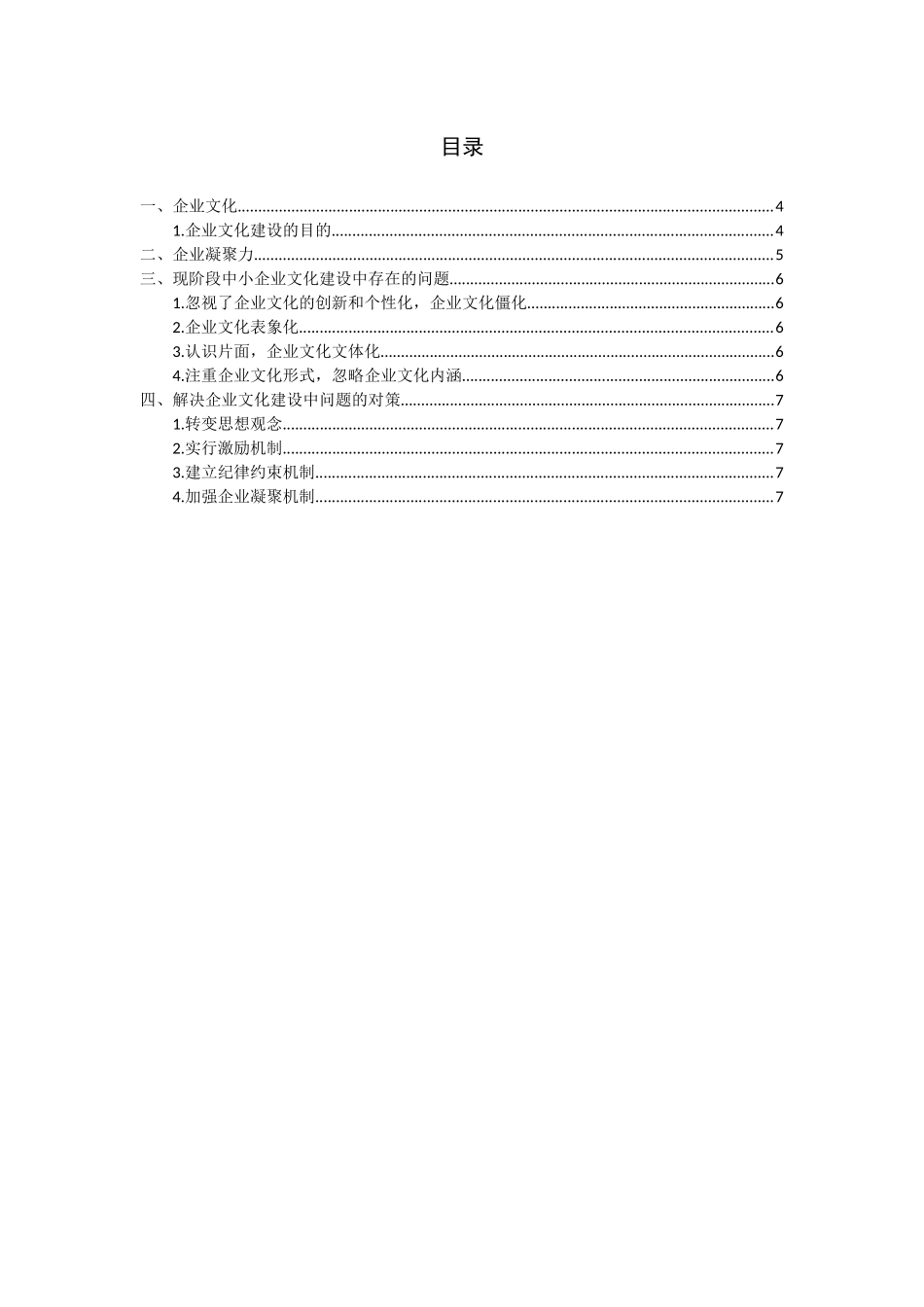 企业文化与企业凝聚力分析研究   工商管理专业_第2页