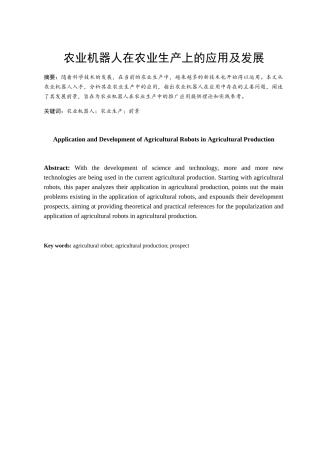农业机器人在农业生产上的应用及发展分析研究 机械制造专业