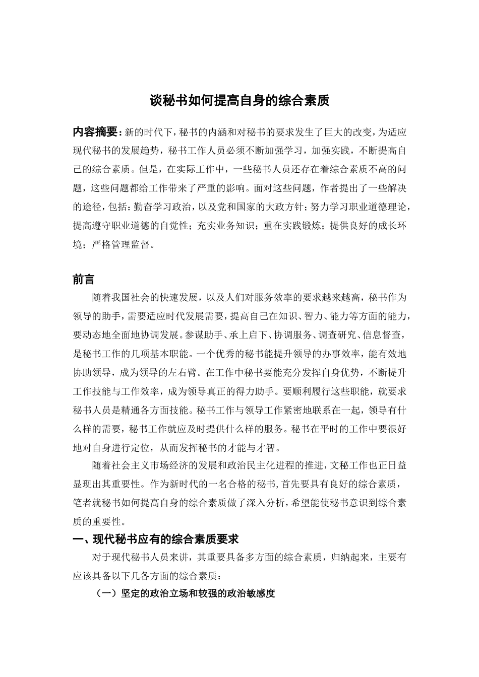 秘书应如何提高自身综合素质分析研究  文秘学专业_第1页