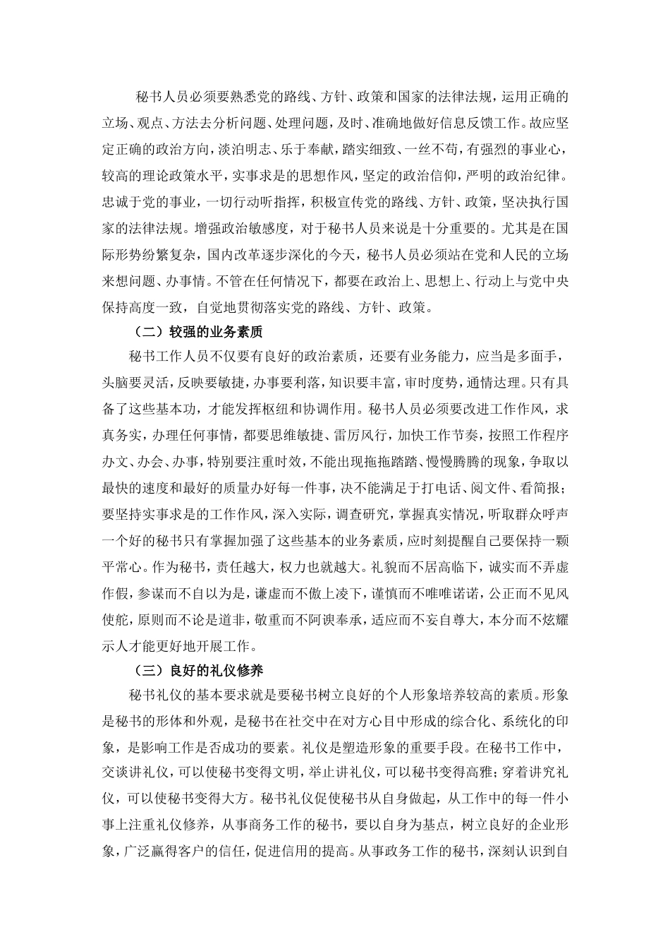 秘书应如何提高自身综合素质分析研究  文秘学专业_第2页