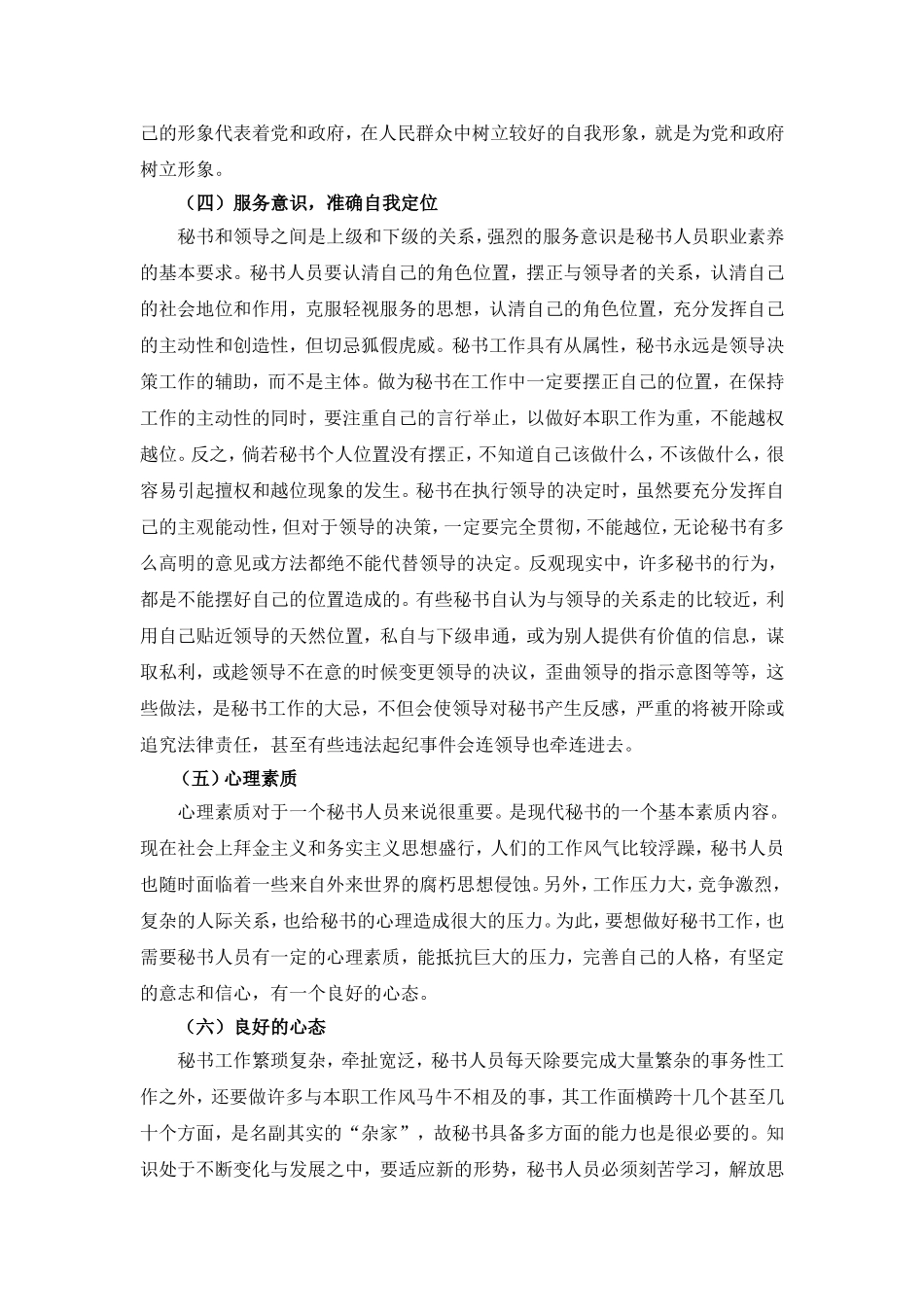 秘书应如何提高自身综合素质分析研究  文秘学专业_第3页