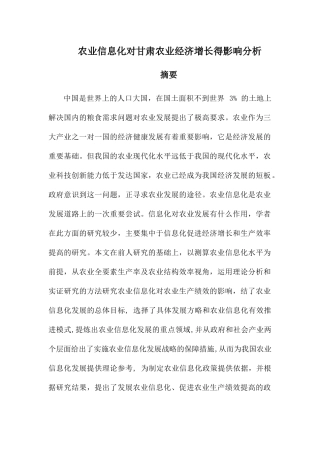 农业信息化对甘肃农业经济增长的影响分析研究 公共管理专业