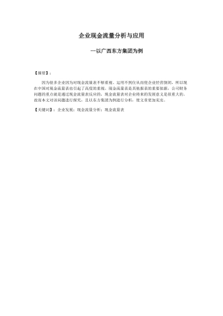 企业现金流量分析与应用分析研究以广西东方集团为例  会计学专业