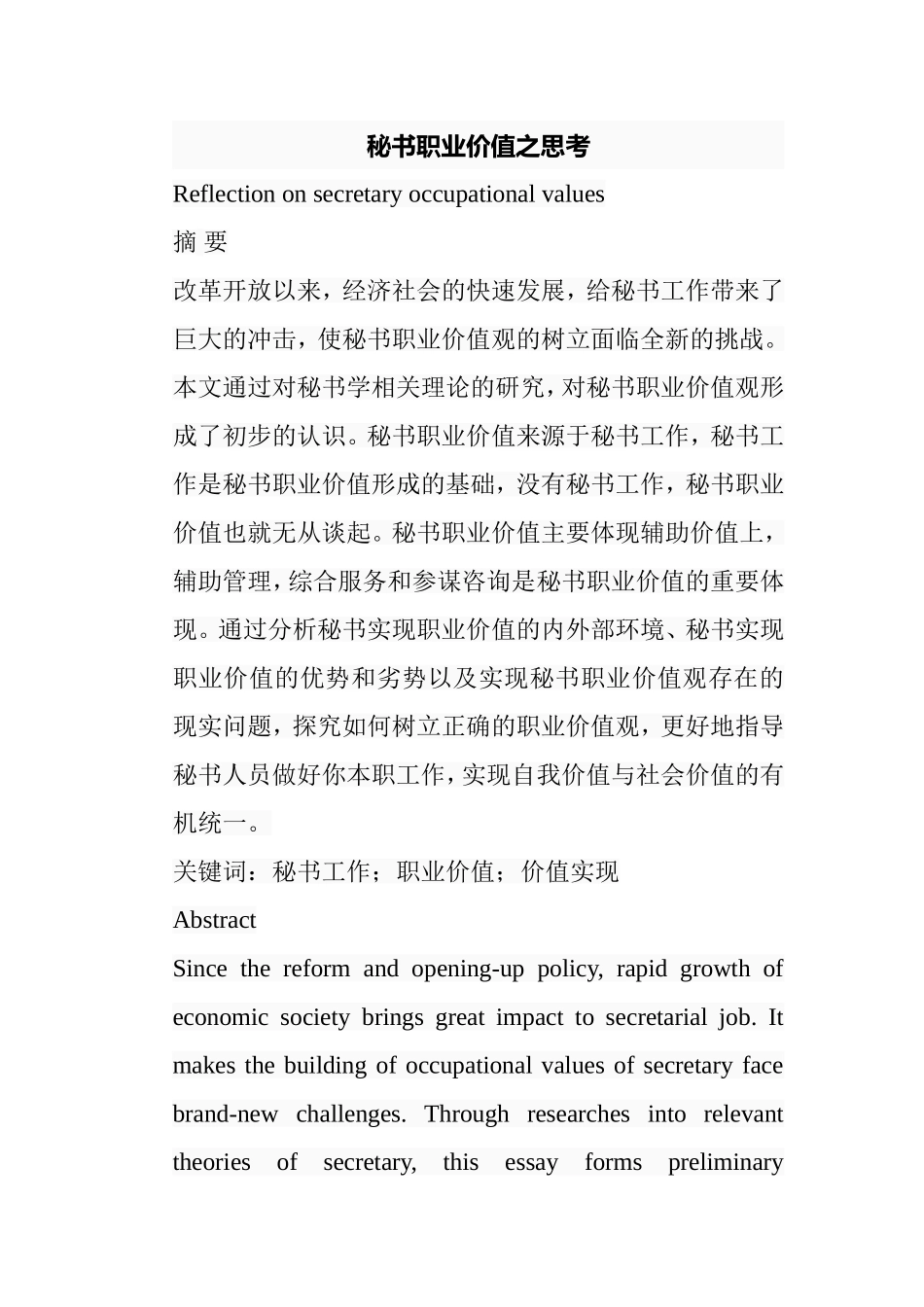 秘书职业价值之思考分析研究 文秘学专业_第1页