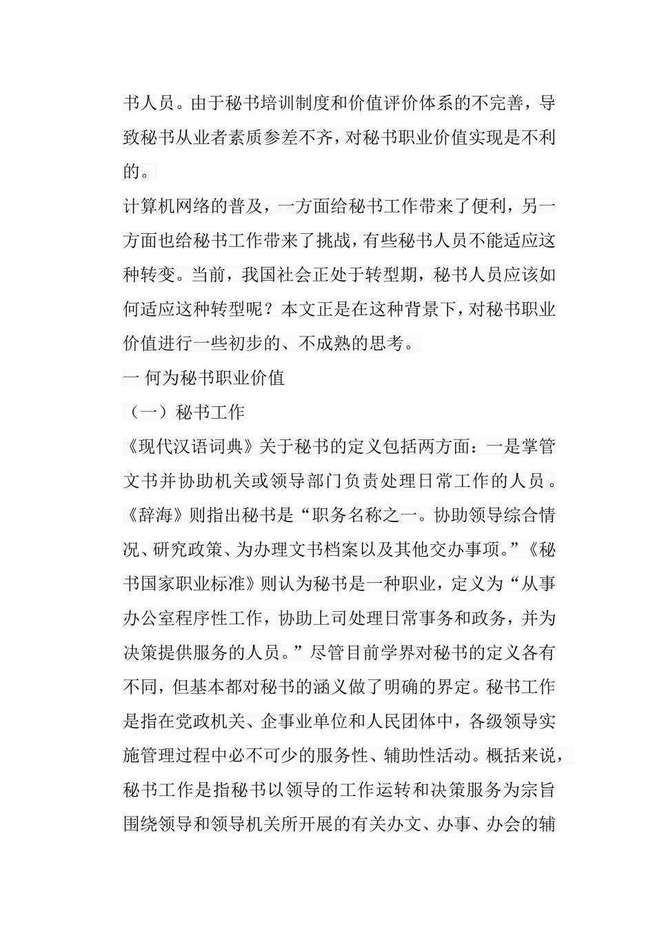 秘书职业价值之思考分析研究 文秘学专业_第3页