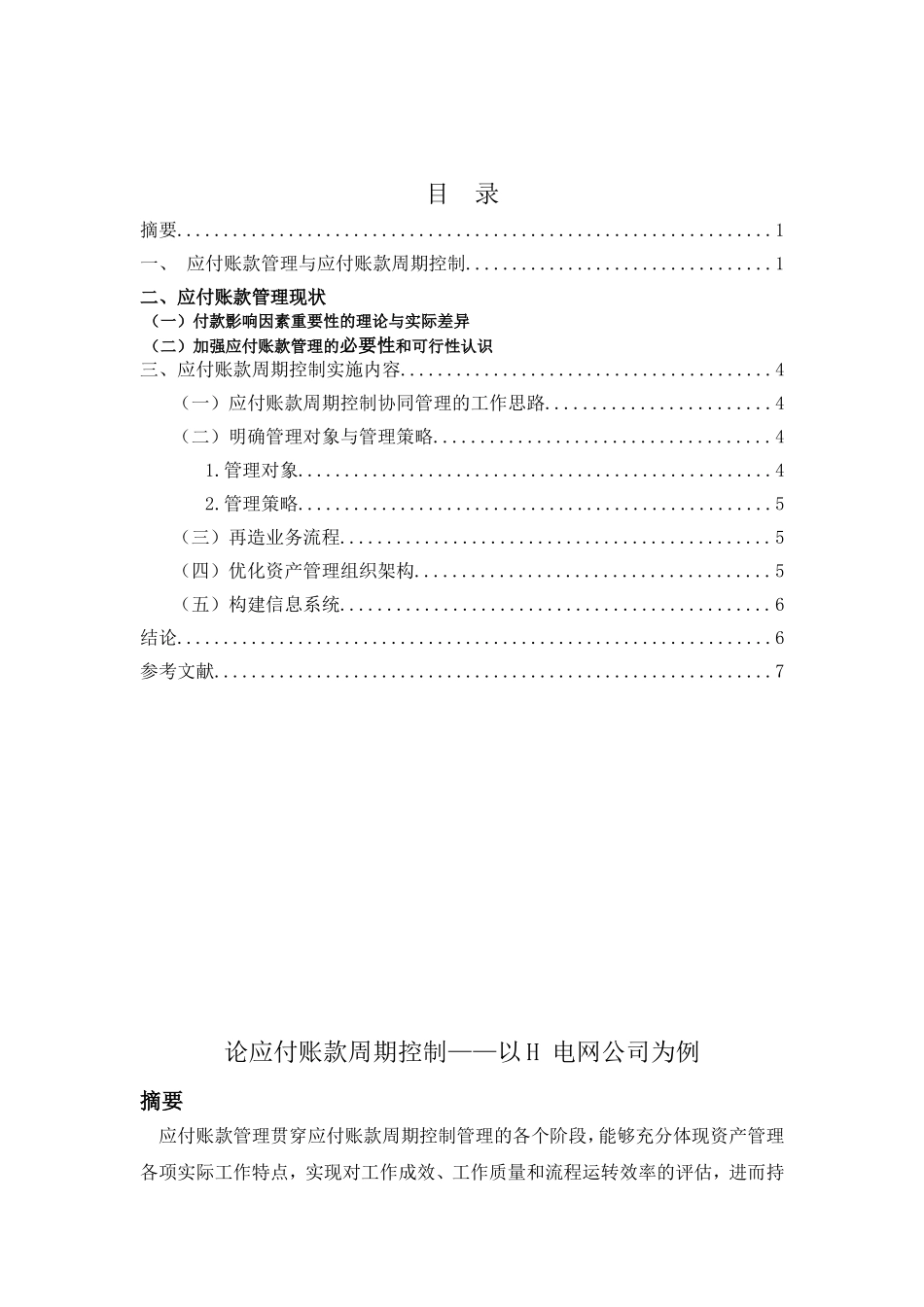 论应付账款周期控以H 电网公司为例分析研究 财务管理专业_第1页