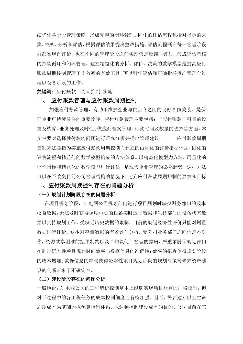论应付账款周期控以H 电网公司为例分析研究 财务管理专业_第2页