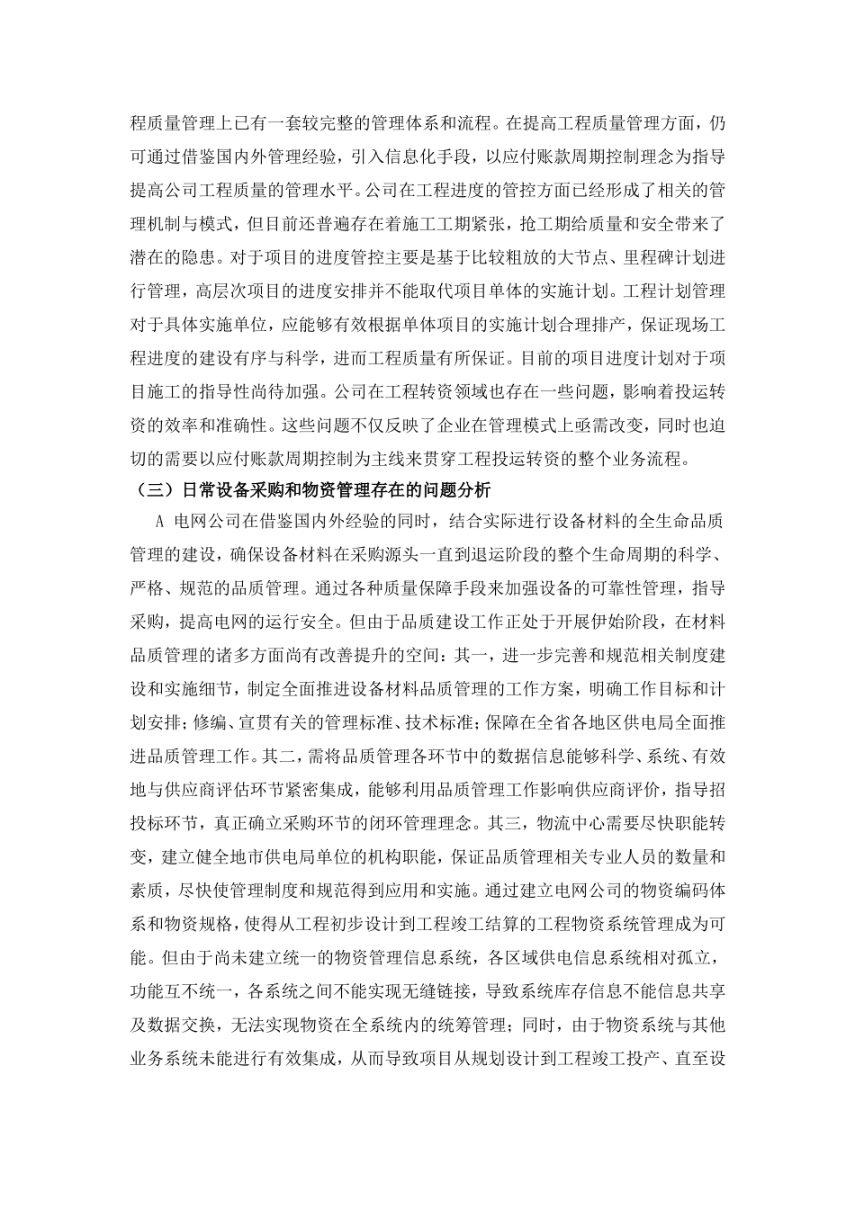 论应付账款周期控以H 电网公司为例分析研究 财务管理专业_第3页