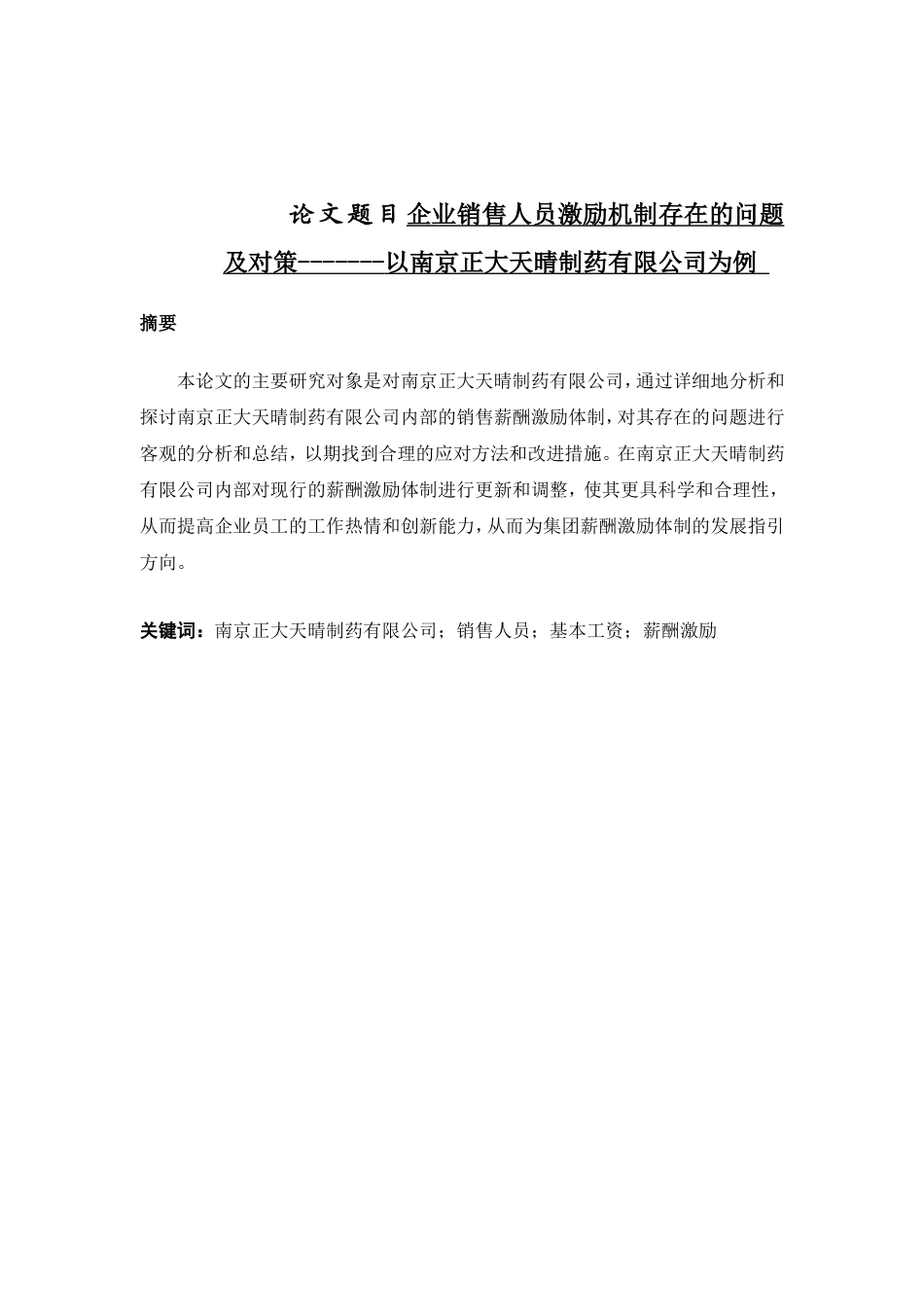 企业销售人员激励机制存在的问题及对策-以南京正大天晴制药有限公司为例  工商管理专业_第1页