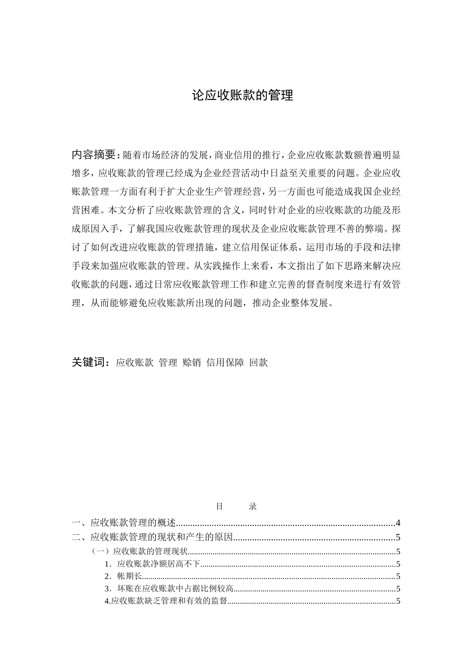 论应收账款的管理分析研究 财务管理专业_第1页