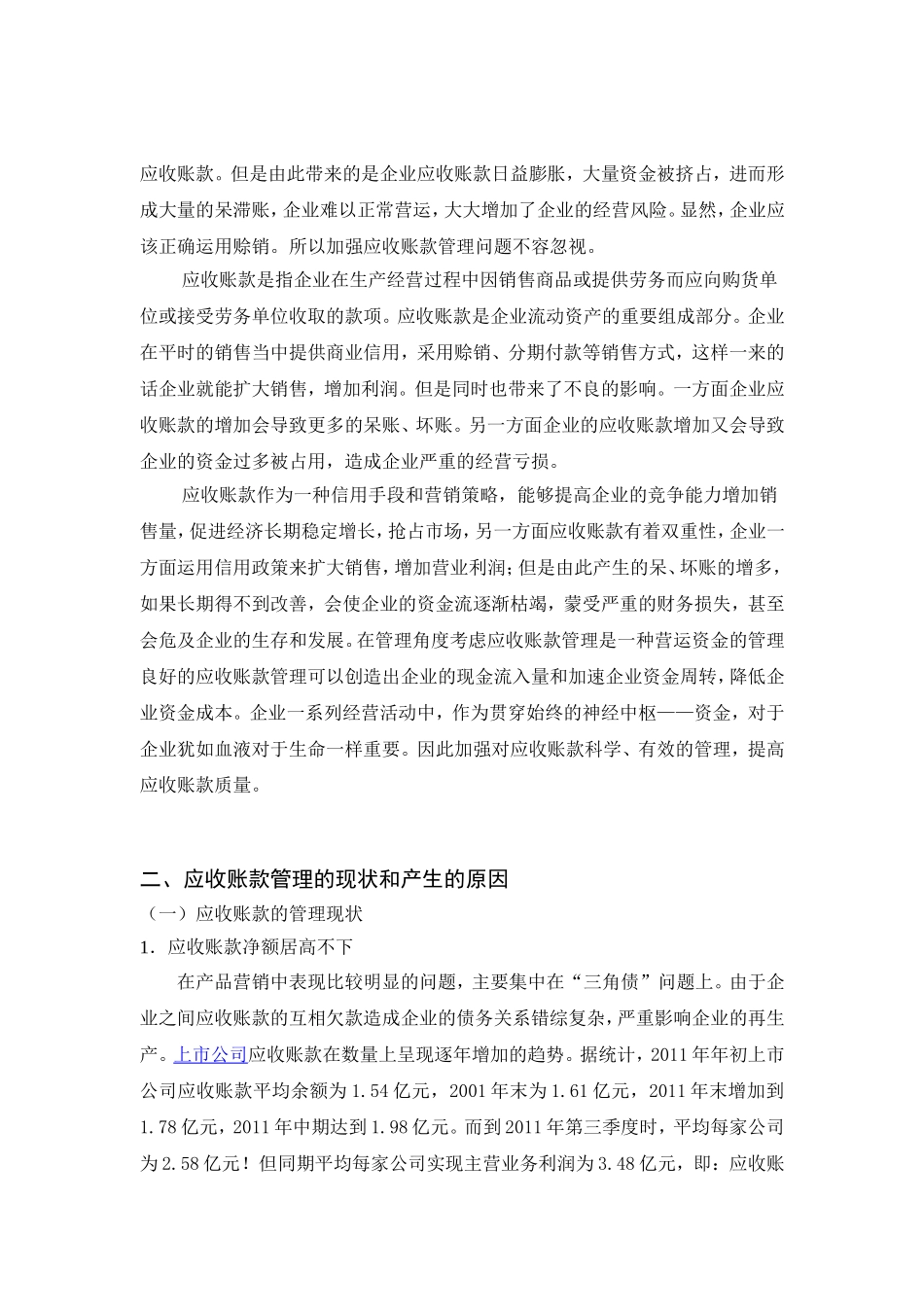 论应收账款的管理分析研究 财务管理专业_第3页