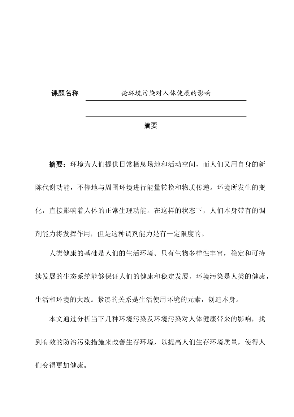 农业专业 论环境污染对人体健康的影响分析研究_第1页