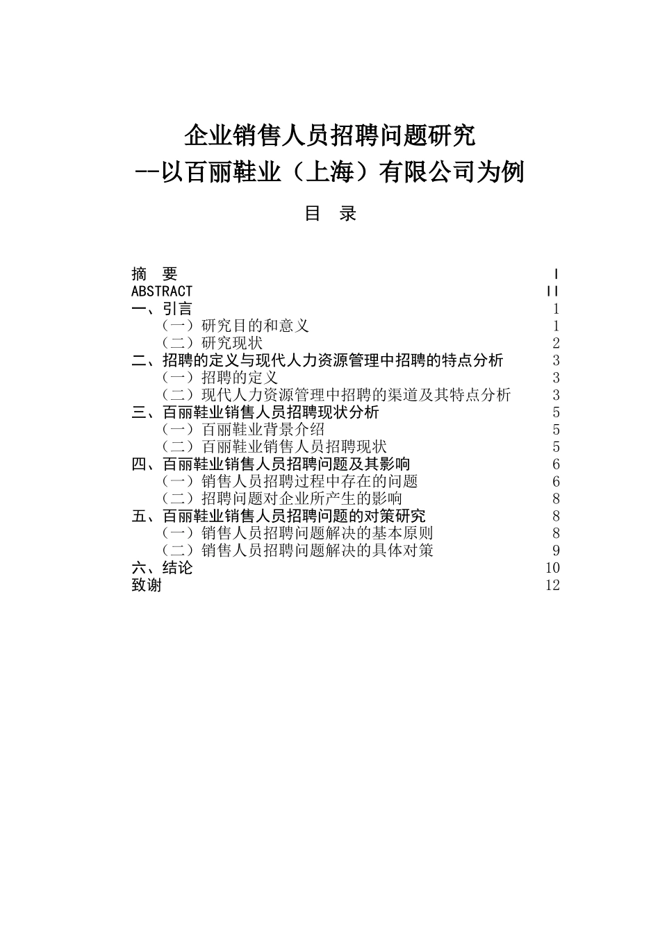 企业销售人员招聘问题研究分析  人力资源管理专业_第1页