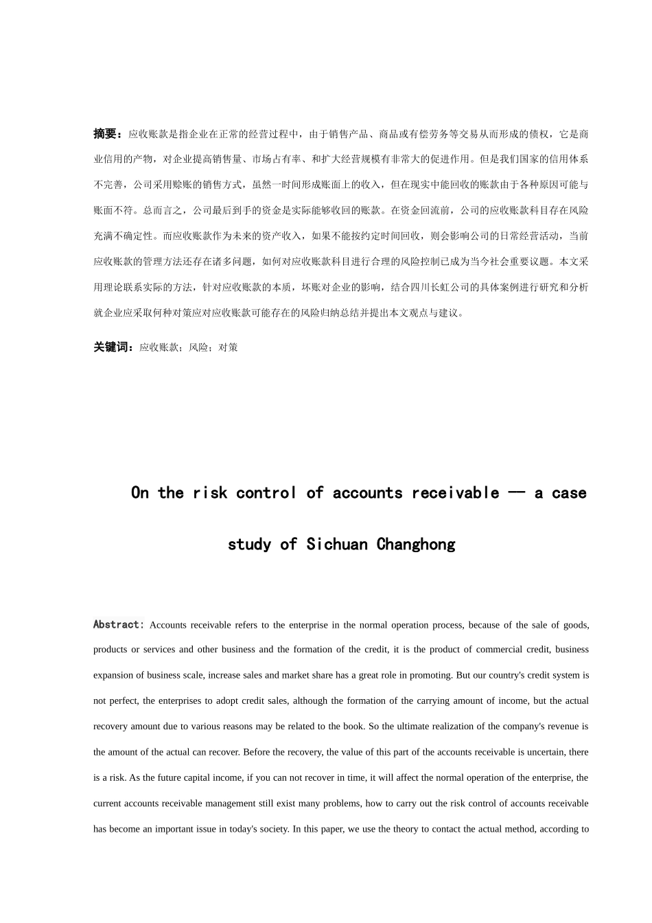 论应收账款风险控制研究以四川长虹公司为例分析研究 财务管理专业_第2页