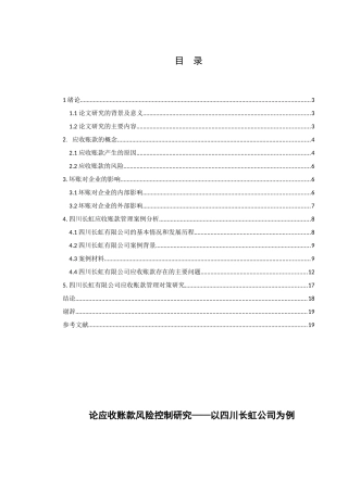 论应收账款风险控制研究以四川长虹公司为例分析研究 财务管理专业