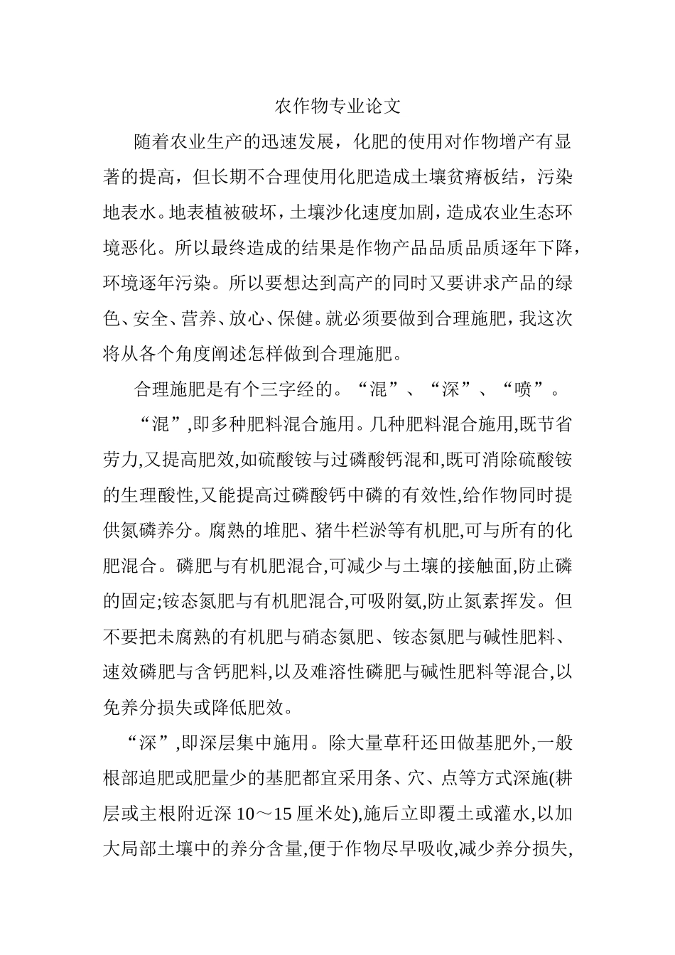 农作物专业 从各个角度阐述怎样做到合理施肥_第1页