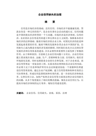 企业信用缺失的治理分析研究 工商管理专业