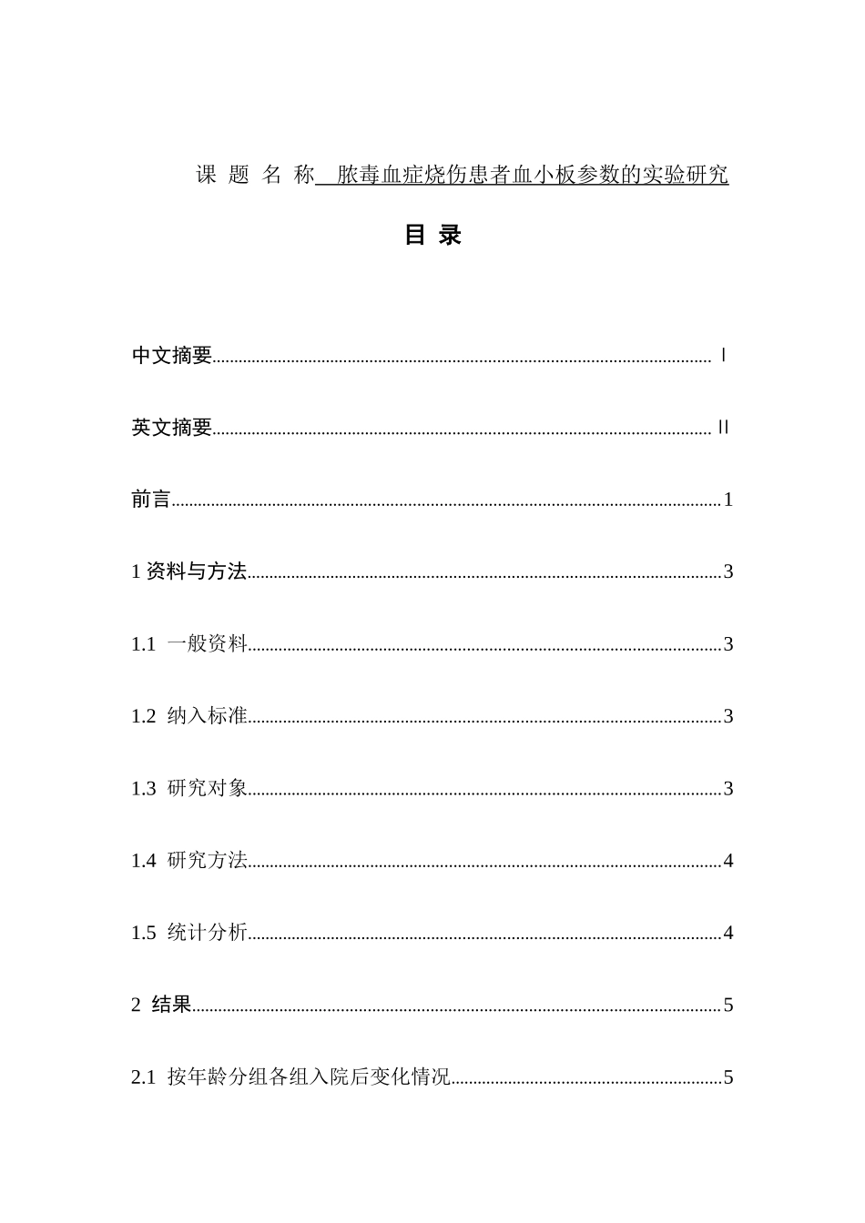 脓毒血症烧伤患者血小板参数的实验研究分析 临床医学专业_第1页