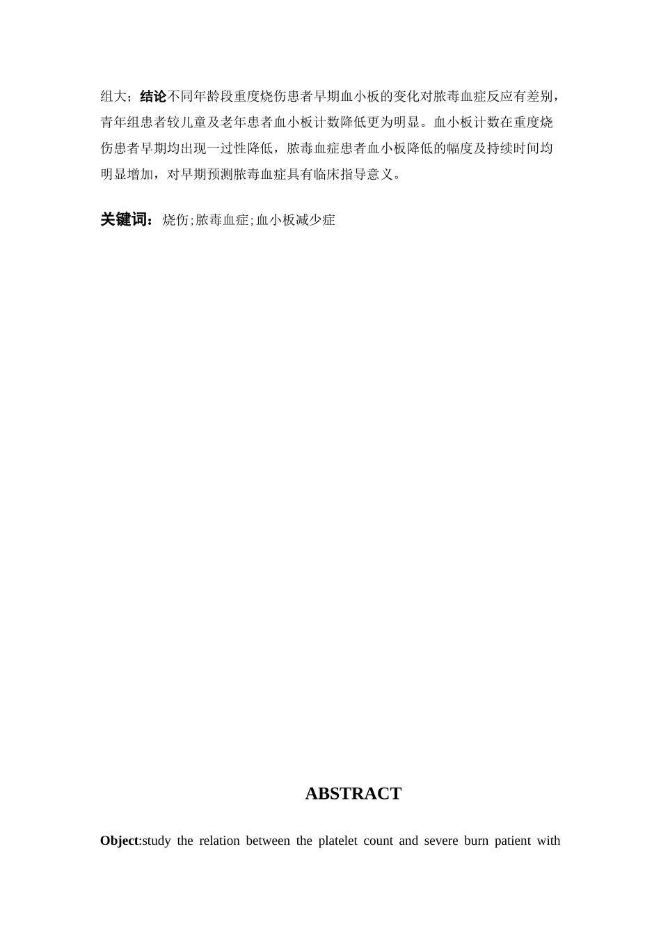 脓毒血症烧伤患者血小板参数的实验研究分析 临床医学专业_第3页