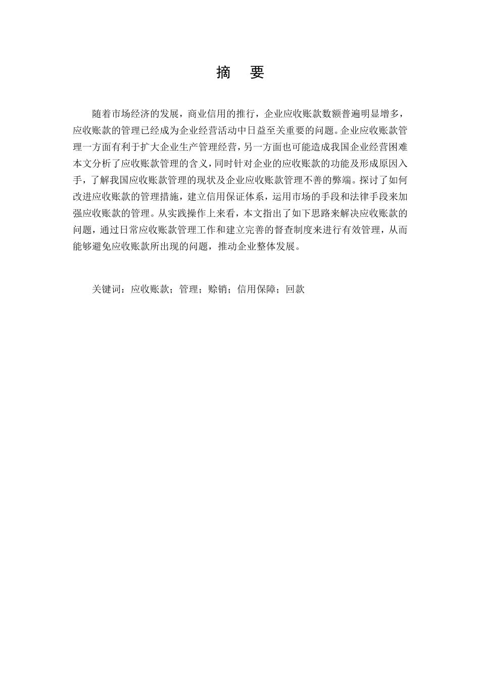论应收账款在企业中的控制与合理管理以苏宁电器为例分析研究 财务管理专业_第2页