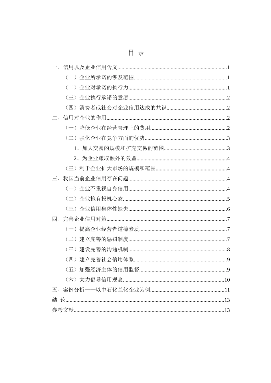企业信用政策的选择与应用分析研究  工商管理专业_第2页