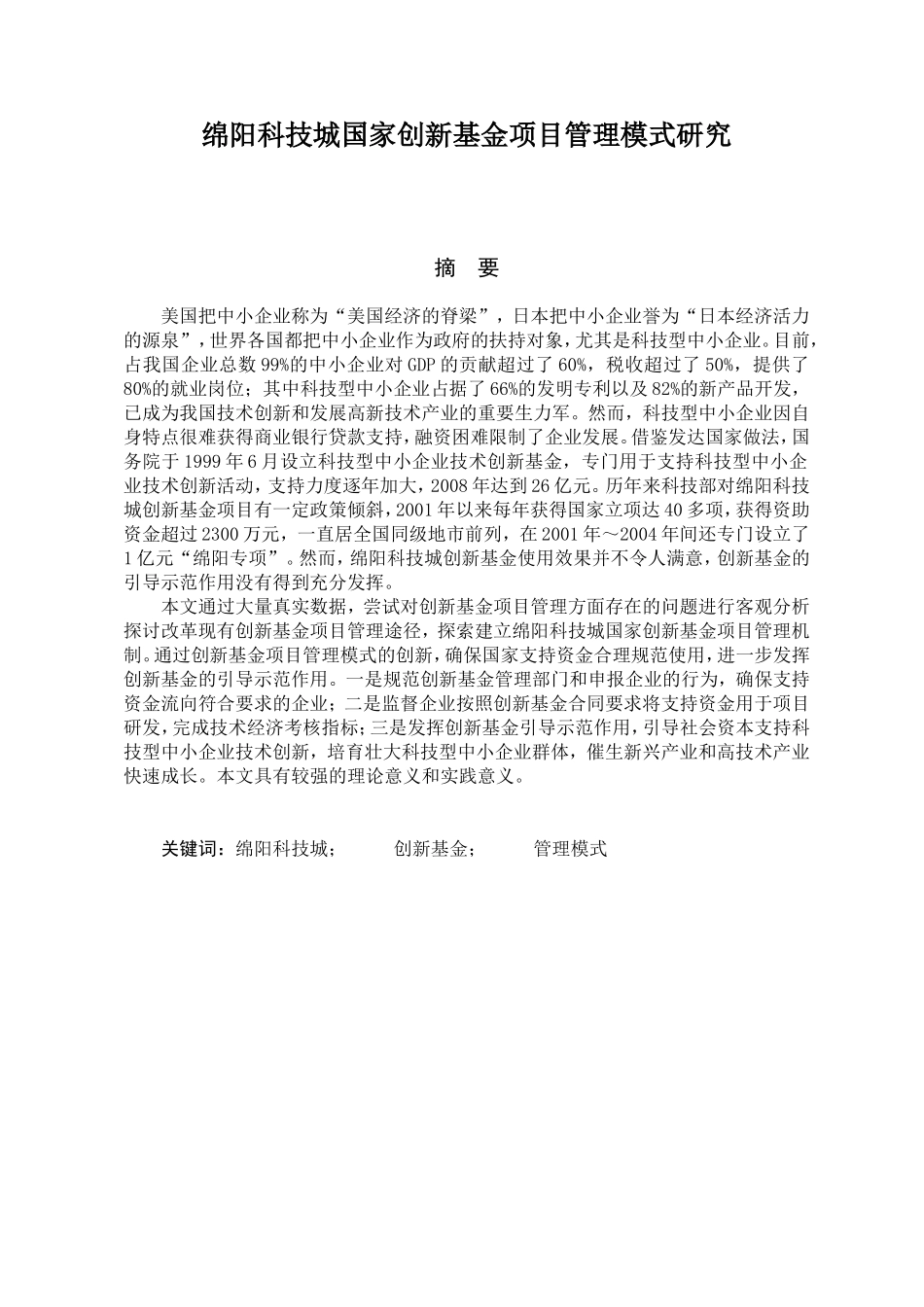 绵阳科技城国家创新基金项目管理模式研究分析 工商管理专业_第1页