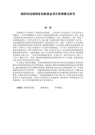 绵阳科技城国家创新基金项目管理模式研究分析 工商管理专业