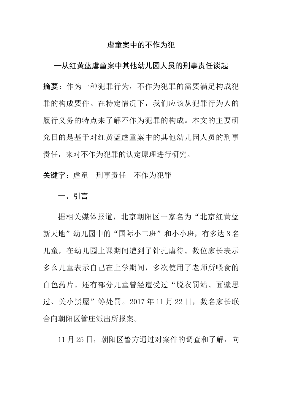 虐童案中的不作为犯分析研究从红黄蓝虐童案中其他幼儿园人员的刑事责任谈起 法学专业_第1页