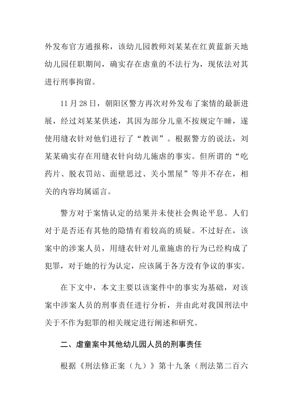 虐童案中的不作为犯分析研究从红黄蓝虐童案中其他幼儿园人员的刑事责任谈起 法学专业_第2页