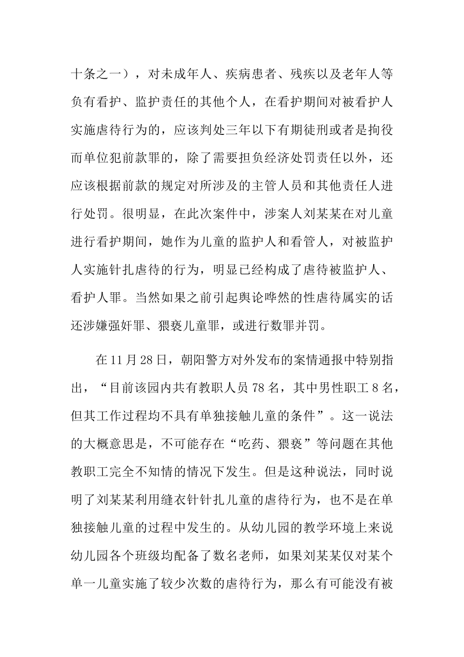 虐童案中的不作为犯分析研究从红黄蓝虐童案中其他幼儿园人员的刑事责任谈起 法学专业_第3页