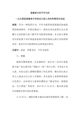 虐童案中的不作为犯分析研究从红黄蓝虐童案中其他幼儿园人员的刑事责任谈起 法学专业