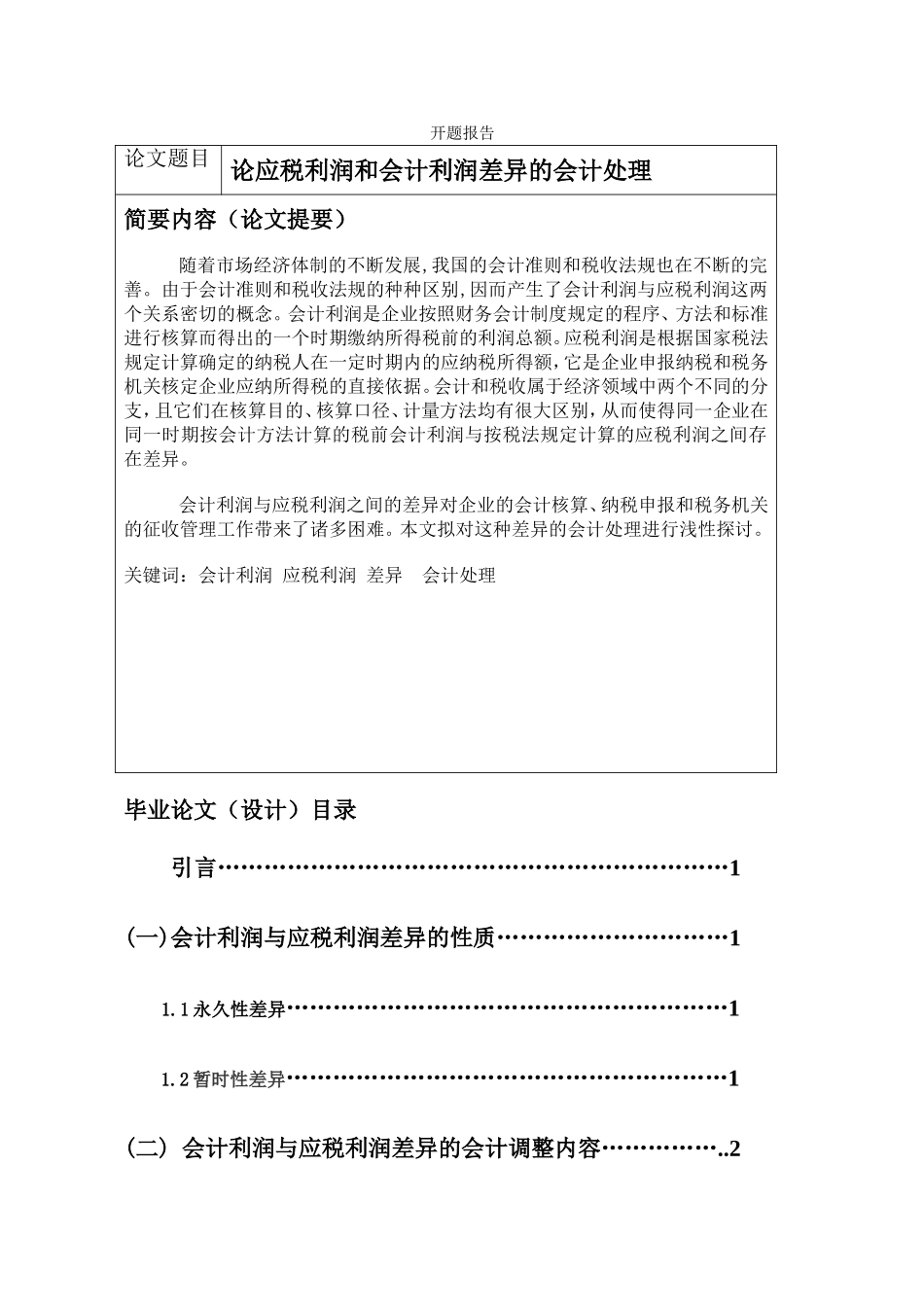 论应税利润和会计利润差异的会计处理分析研究 财务管理专业_第1页
