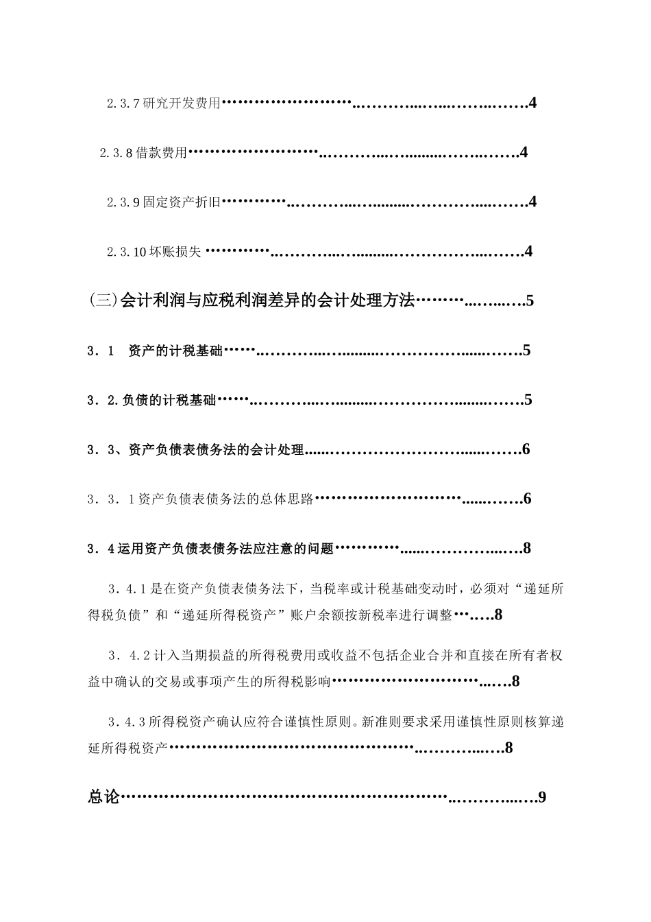 论应税利润和会计利润差异的会计处理分析研究 财务管理专业_第3页